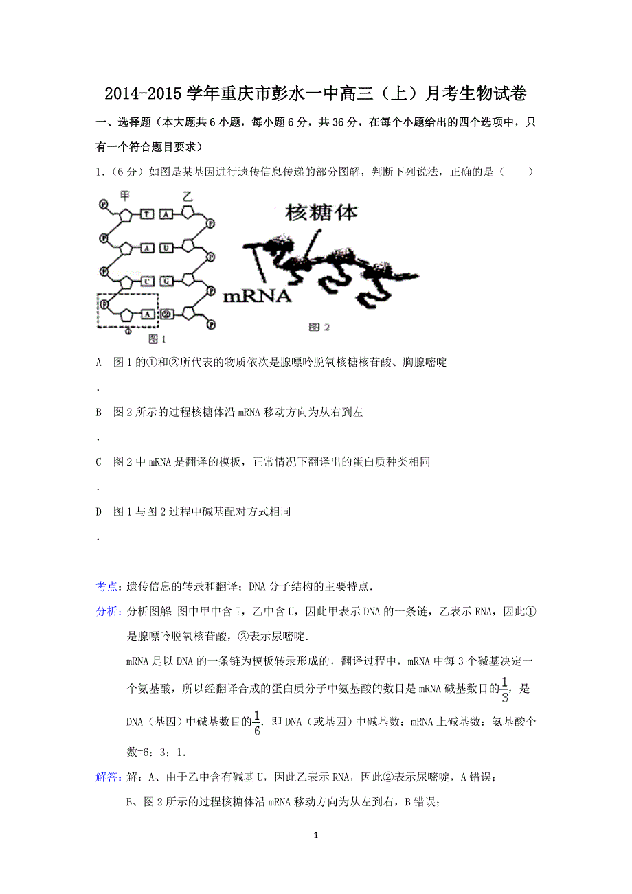 【生物】重庆市2015届高三上学期月考_第1页