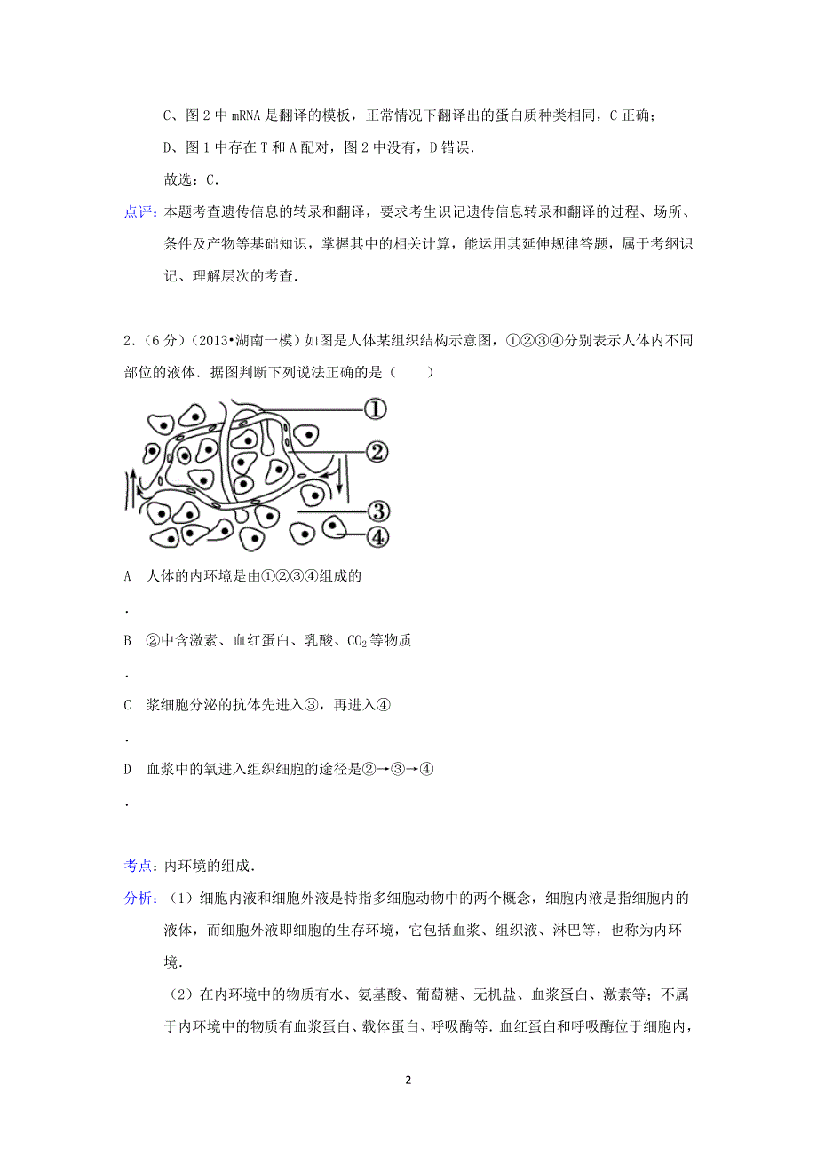 【生物】重庆市2015届高三上学期月考_第2页