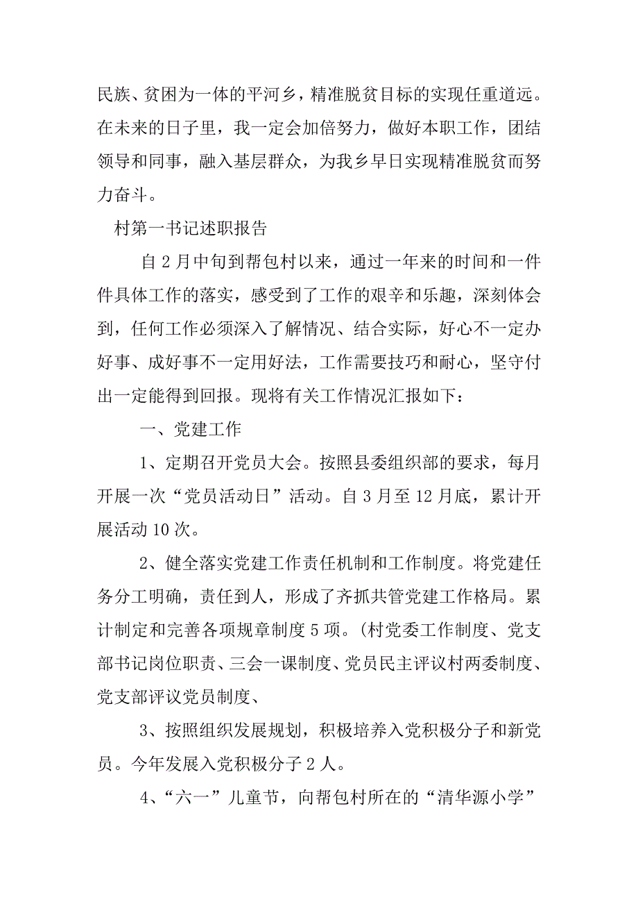 村第一x6年述职报告.docx_第3页