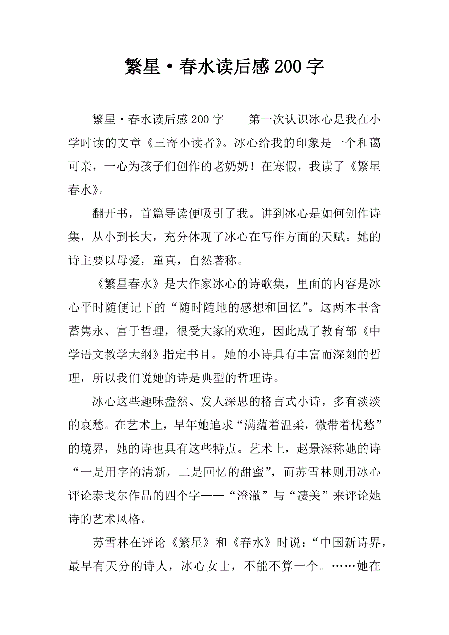 繁星·春水读后感200字.docx_第1页