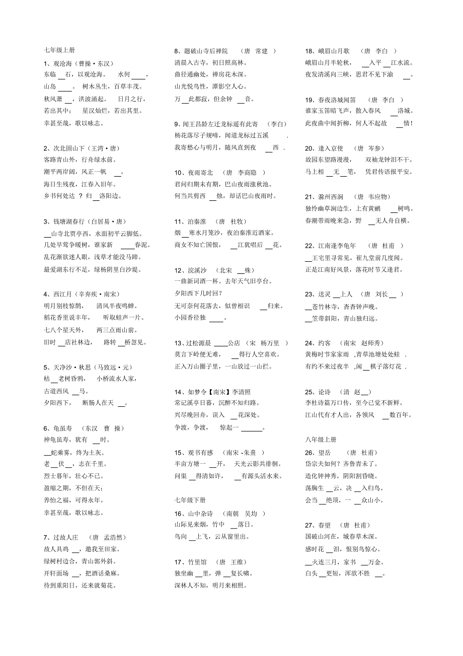 深圳初中1—6册古诗词空字_第1页