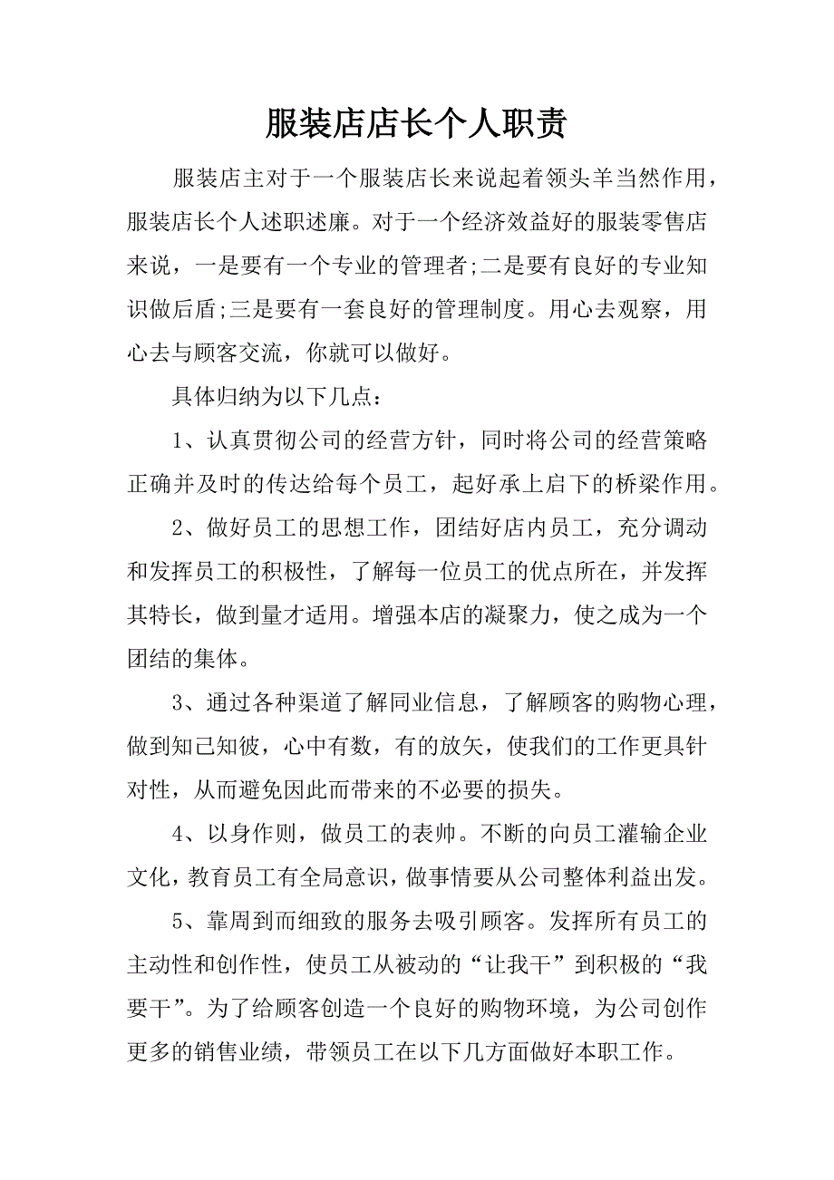 服装店店长个人职责.docx_第1页