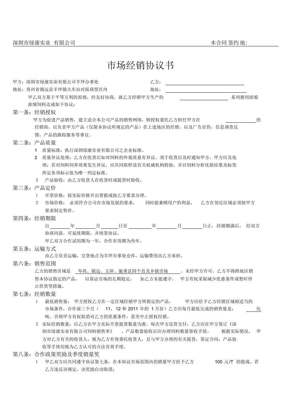 深圳市绿康实业有限公司经销商合同书市场_第1页