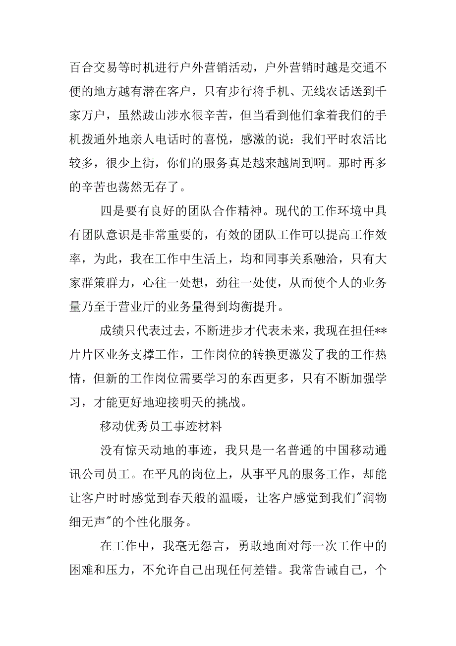 移动优秀员工事迹材料.docx_第4页