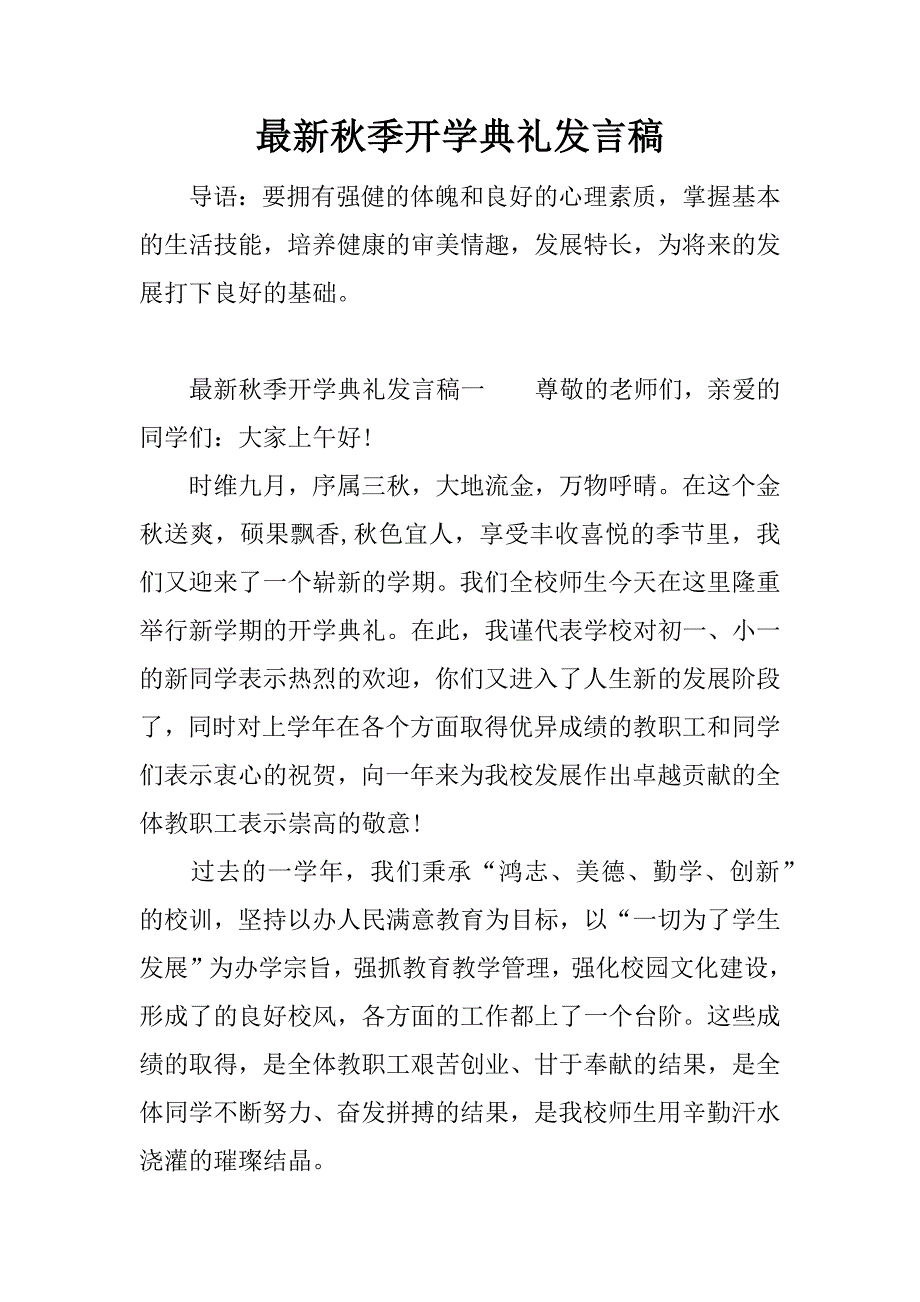 最新秋季开学典礼发言稿.docx_第1页