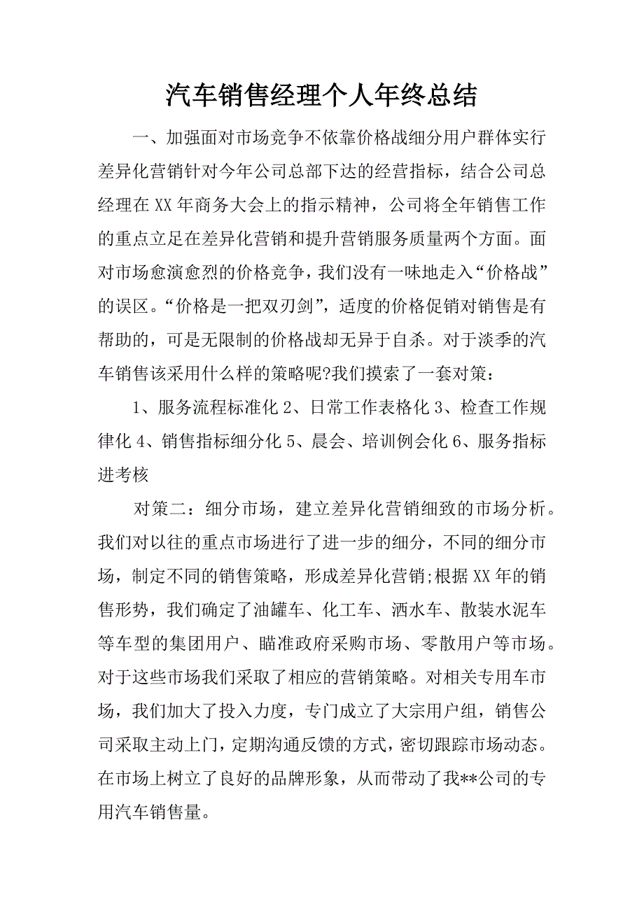 汽车销售经理个人年终总结.docx_第1页