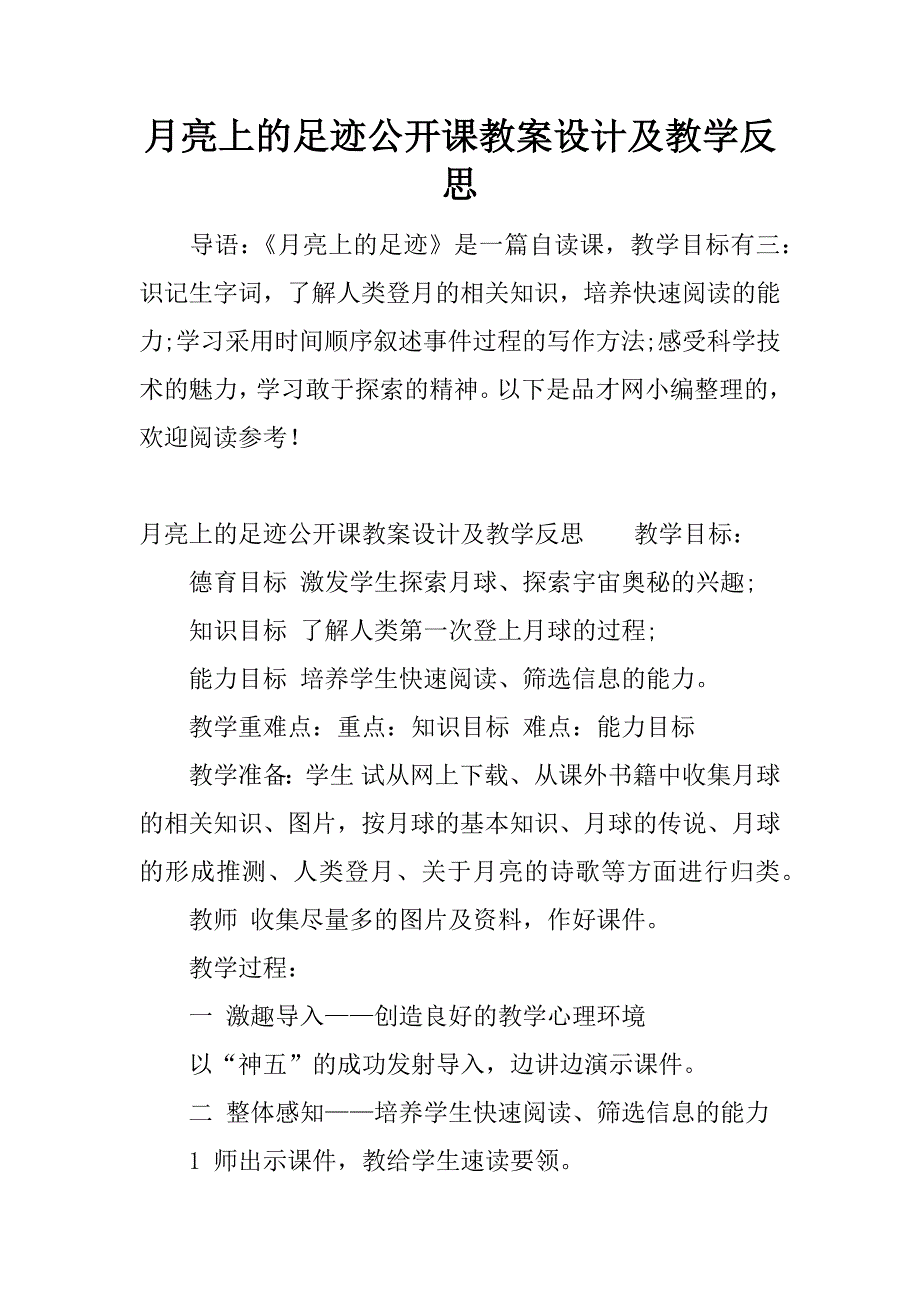 月亮上的足迹公开课教案设计及教学反思.docx_第1页