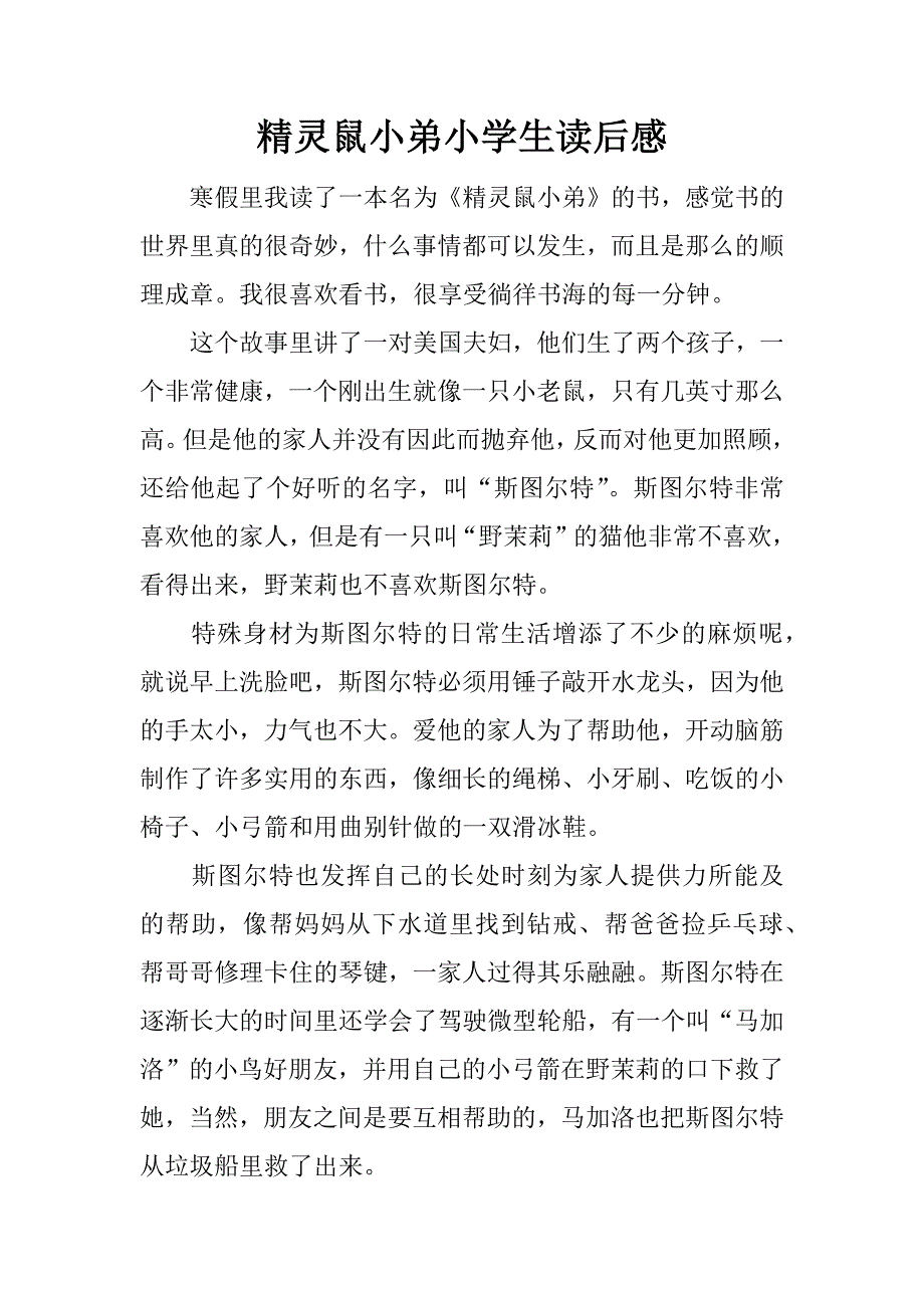 精灵鼠小弟小学生读后感.docx_第1页