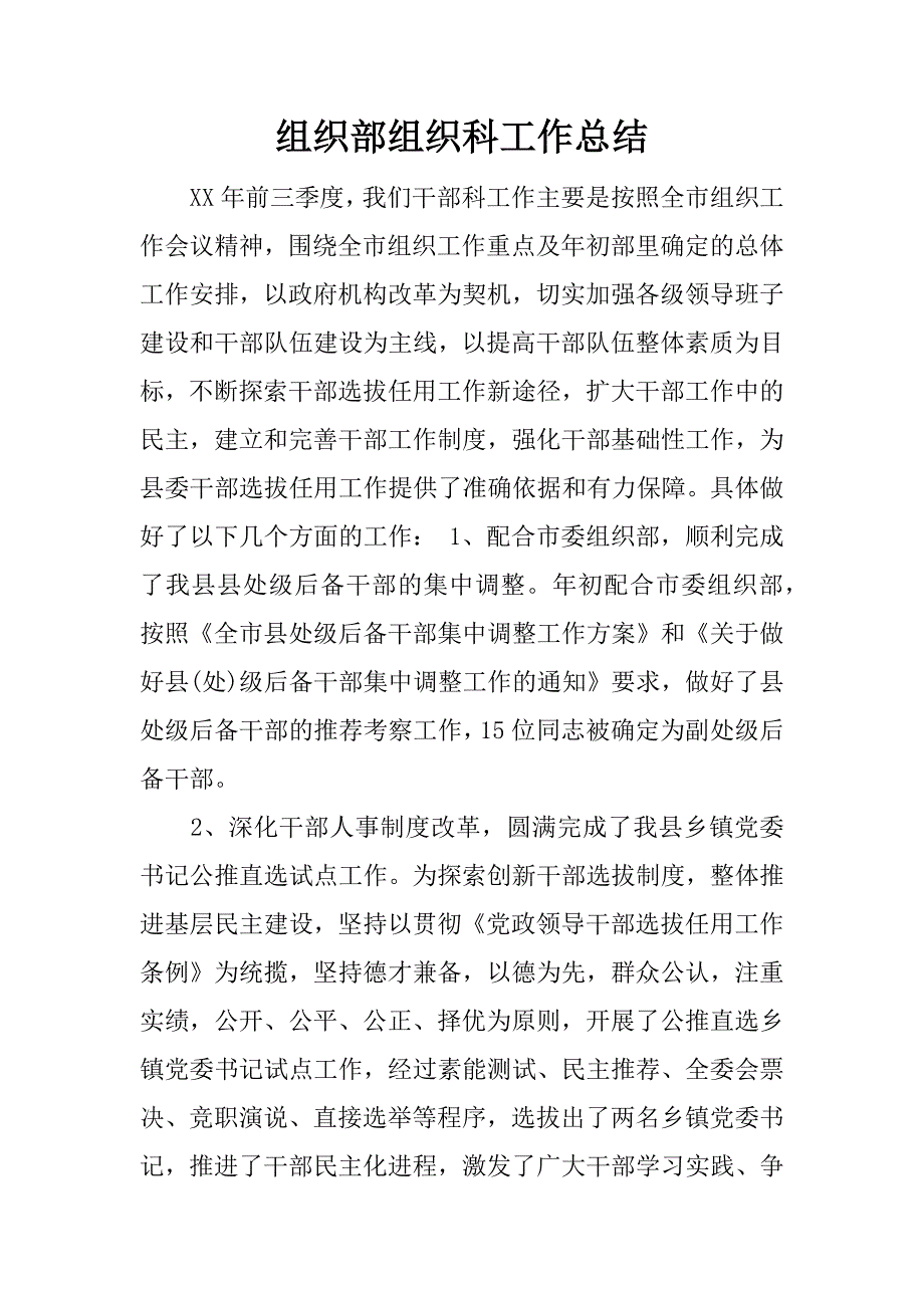 组织部组织科工作总结.docx_第1页