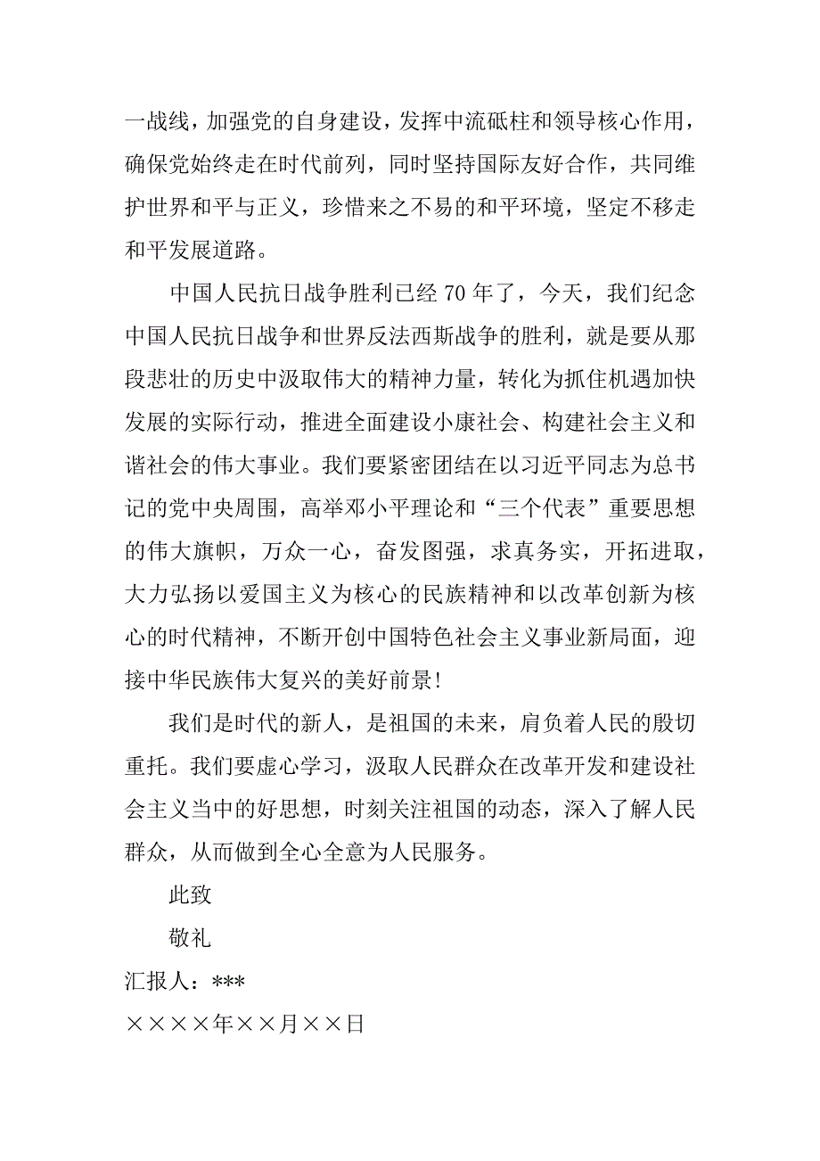 纪念抗日战争70周年思想汇报.docx_第2页