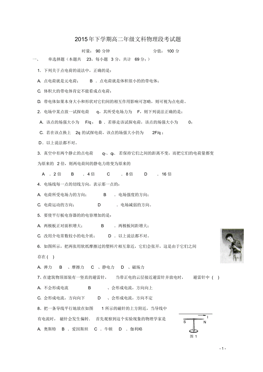 湖南省常德市石门县第一中学2015-2016学年高二物理上学期段考(期中)试题文_第1页