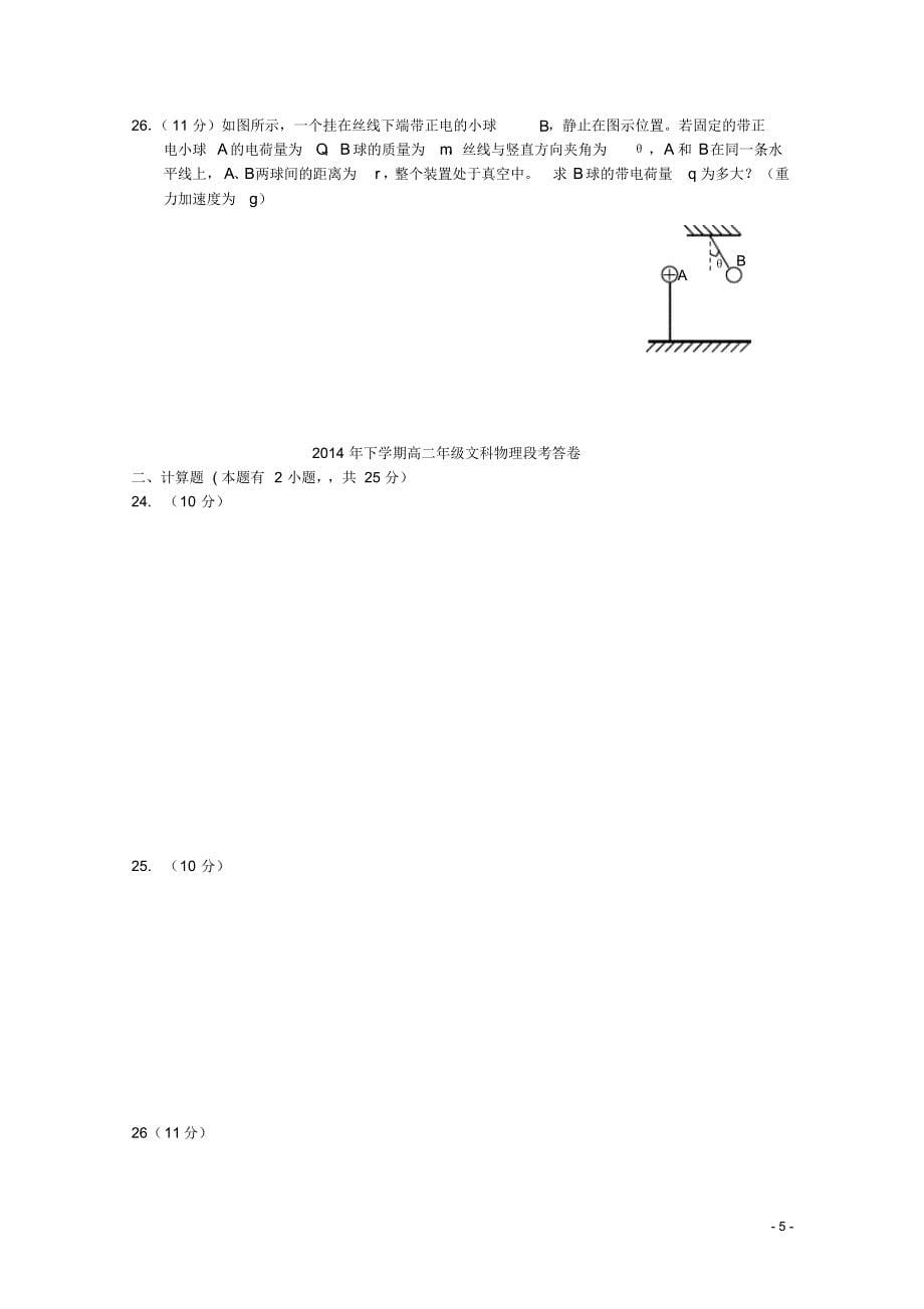 湖南省常德市石门县第一中学2015-2016学年高二物理上学期段考(期中)试题文_第5页