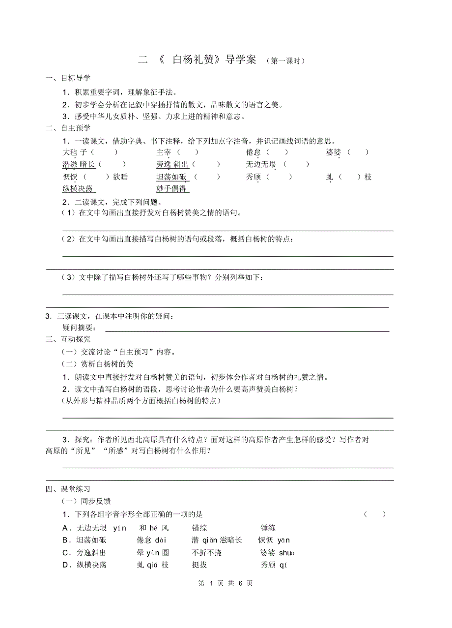 白杨礼赞导学案(含答案)_第1页