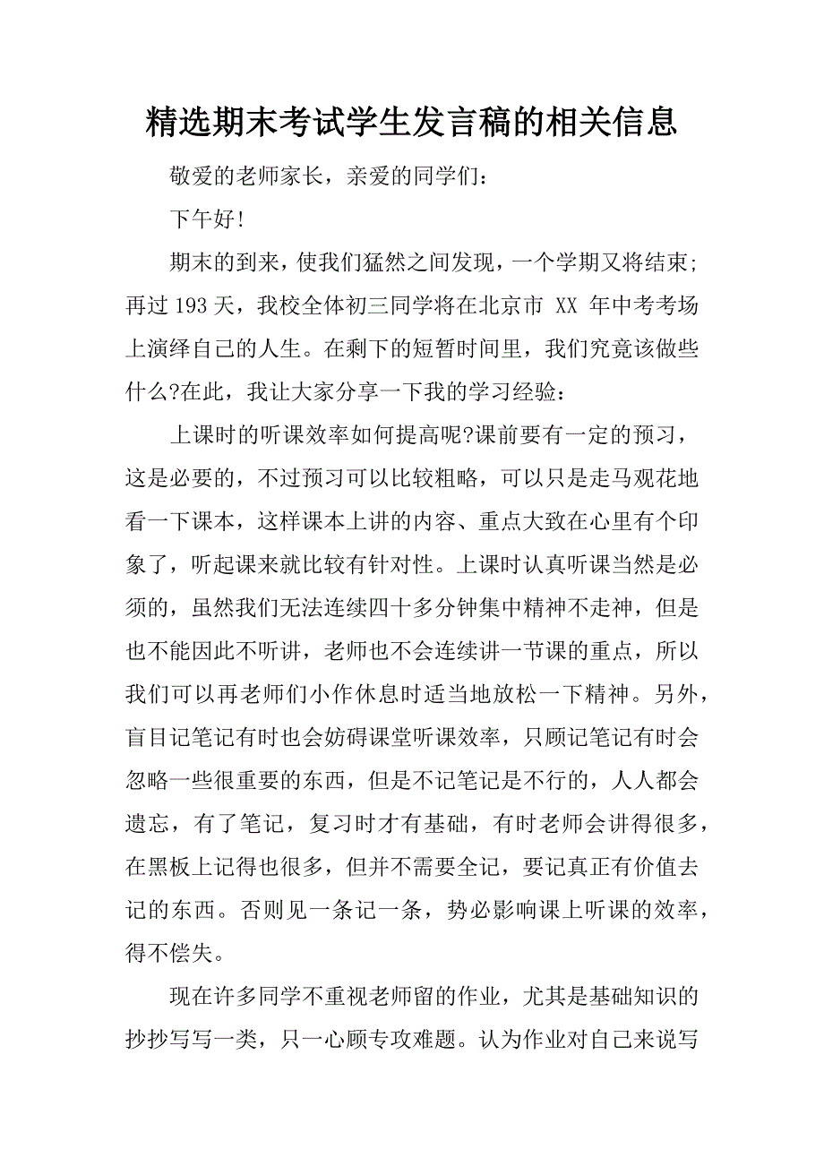 精选期末考试学生发言稿的相关信息.docx_第1页