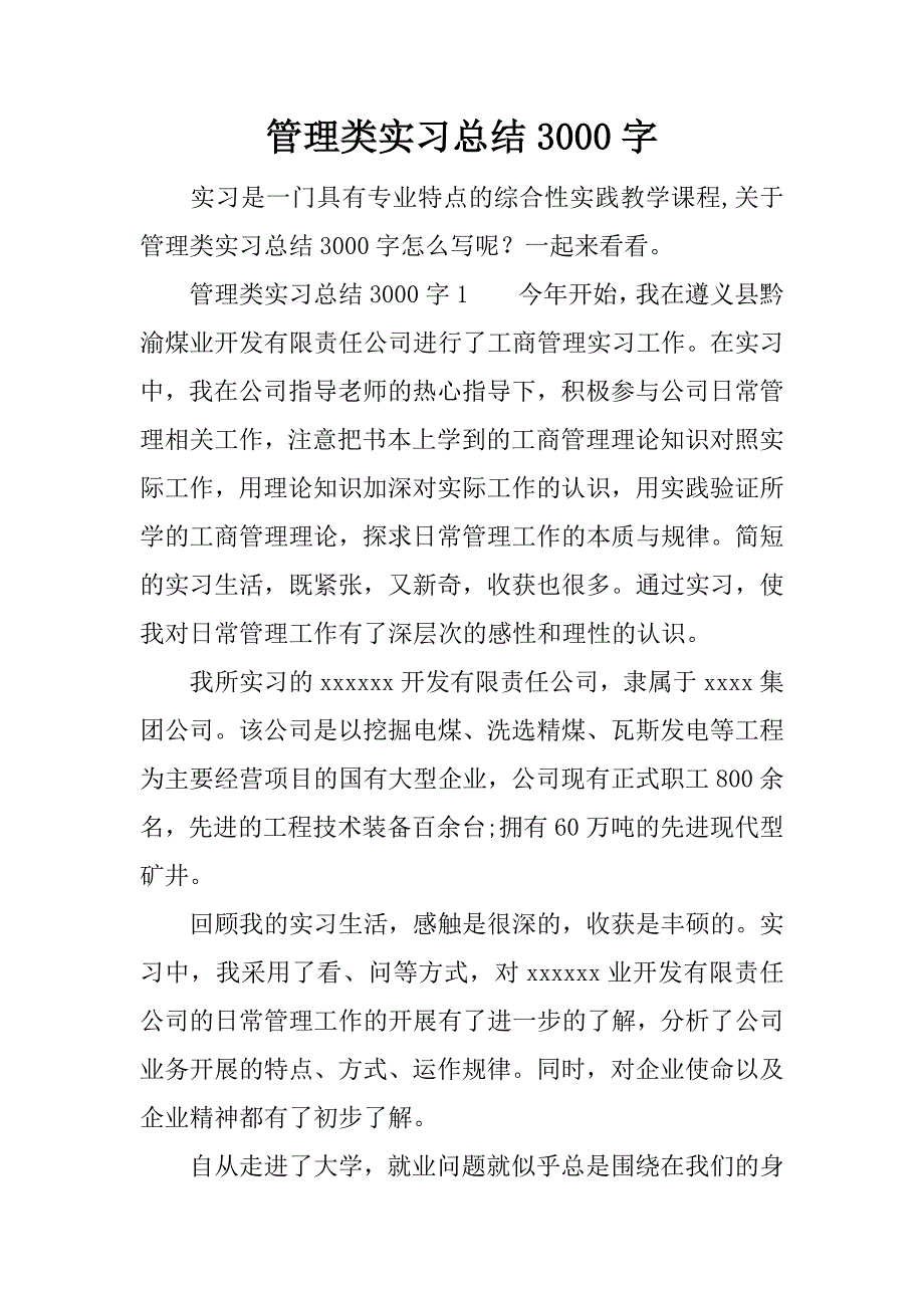 管理类实习总结3000字.docx_第1页