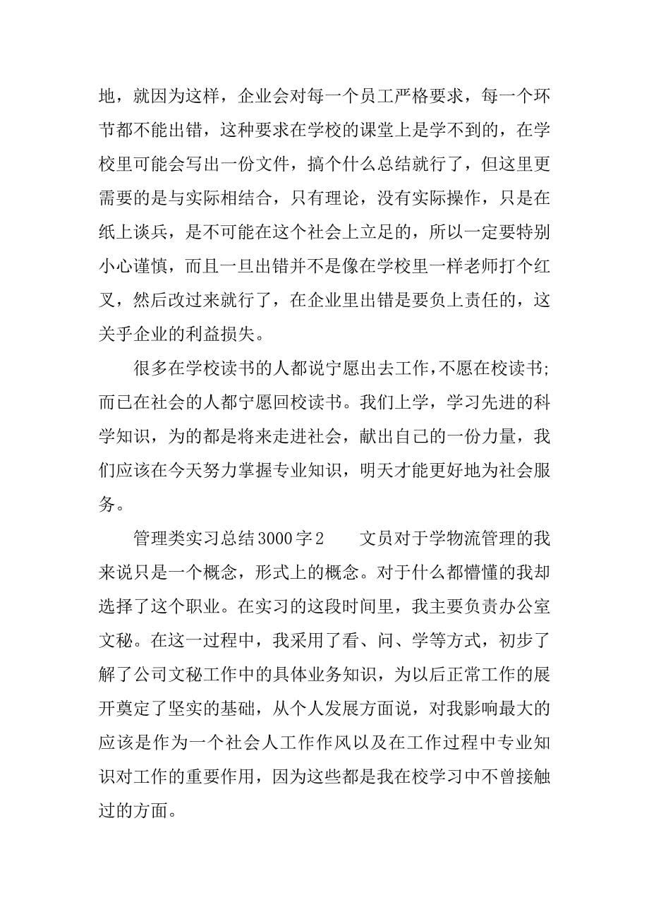 管理类实习总结3000字.docx_第5页