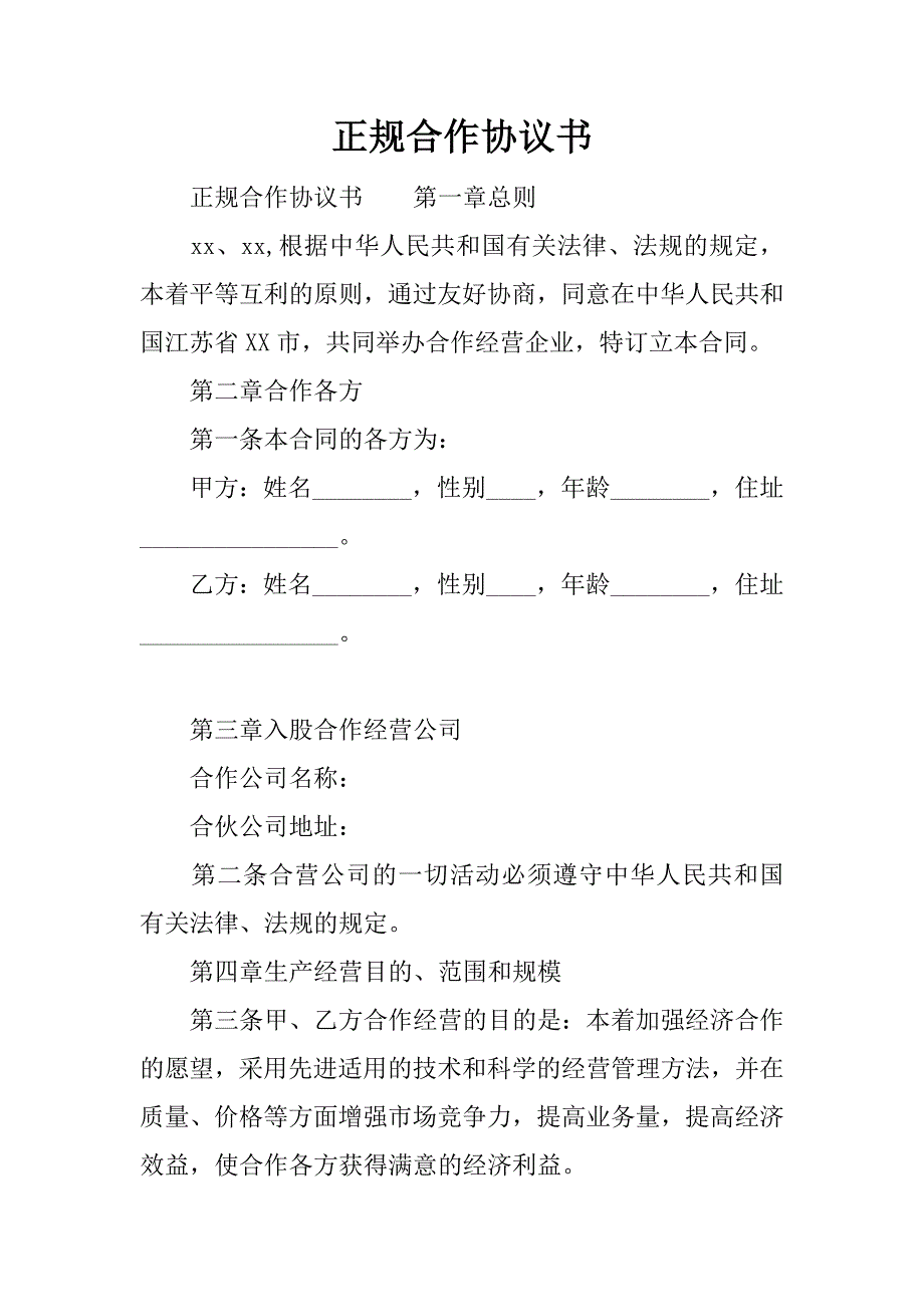 正规合作协议书.docx_第1页