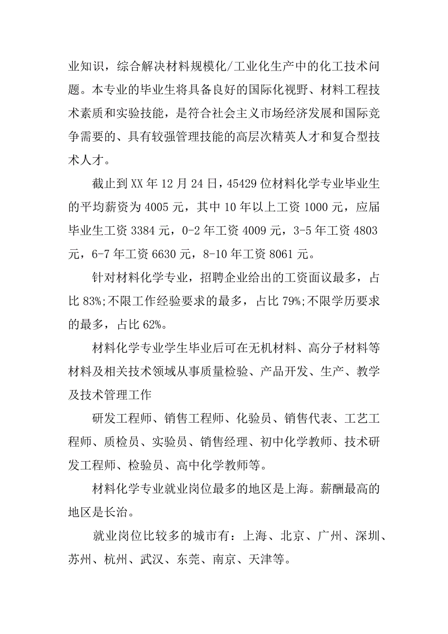 沈阳建筑大学材料化学专业就业前景.docx_第2页