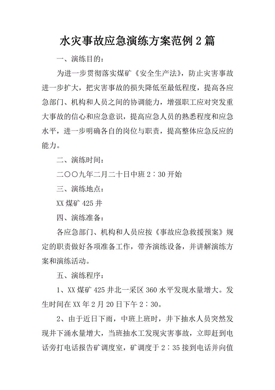 水灾事故应急演练方案范例2篇.docx_第1页