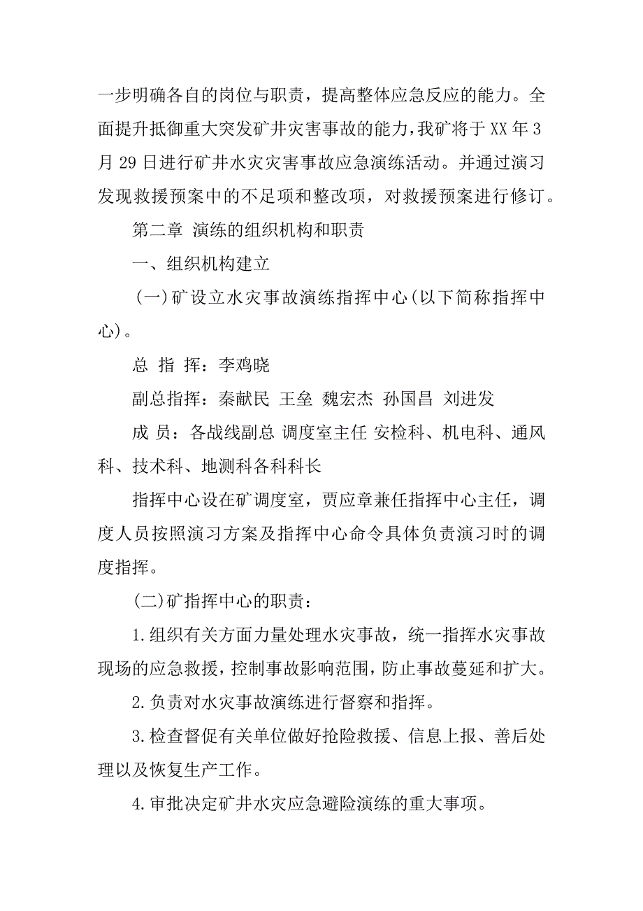 水灾事故应急演练方案范例2篇.docx_第4页