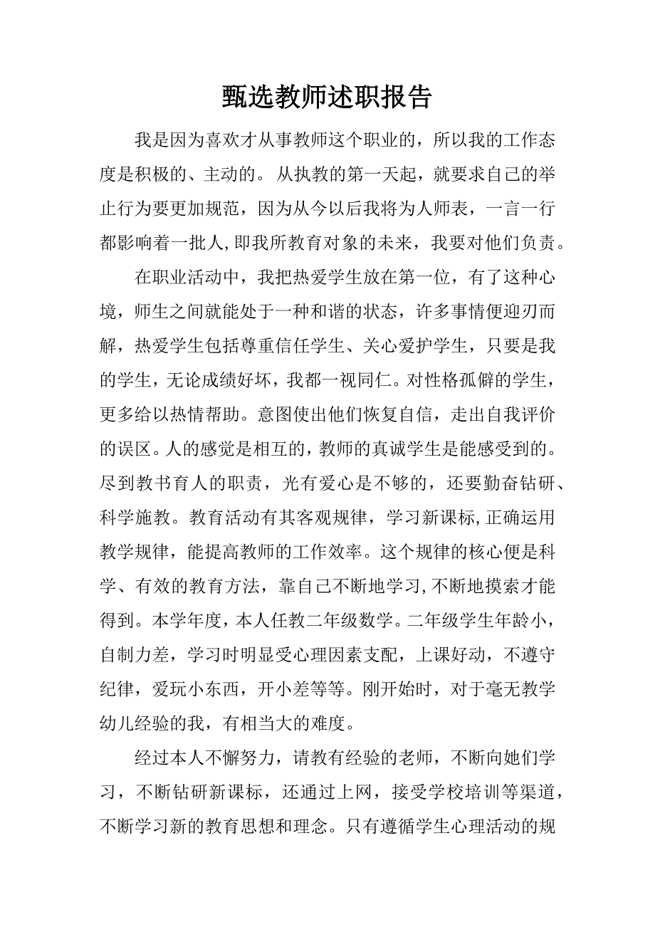 甄选教师述职报告.docx_第1页