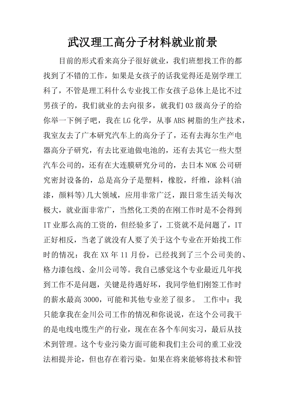 武汉理工高分子材料就业前景.docx_第1页