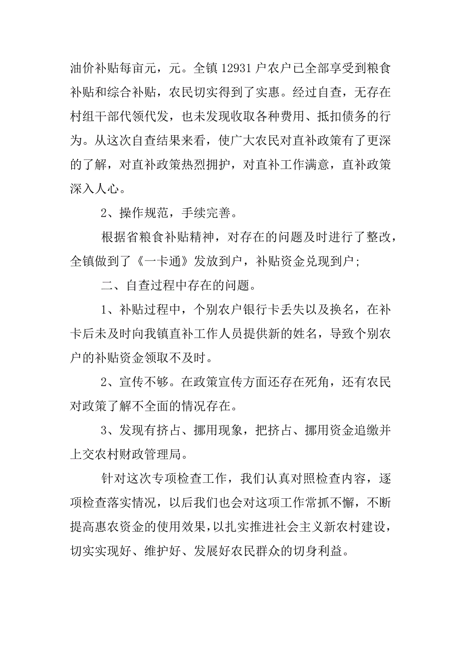 涉农资金自查报告.docx_第2页