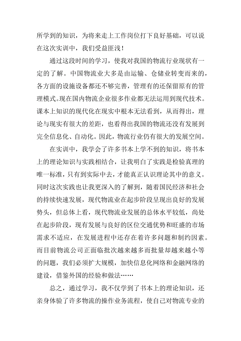 物流实训心得体会范本.docx_第2页