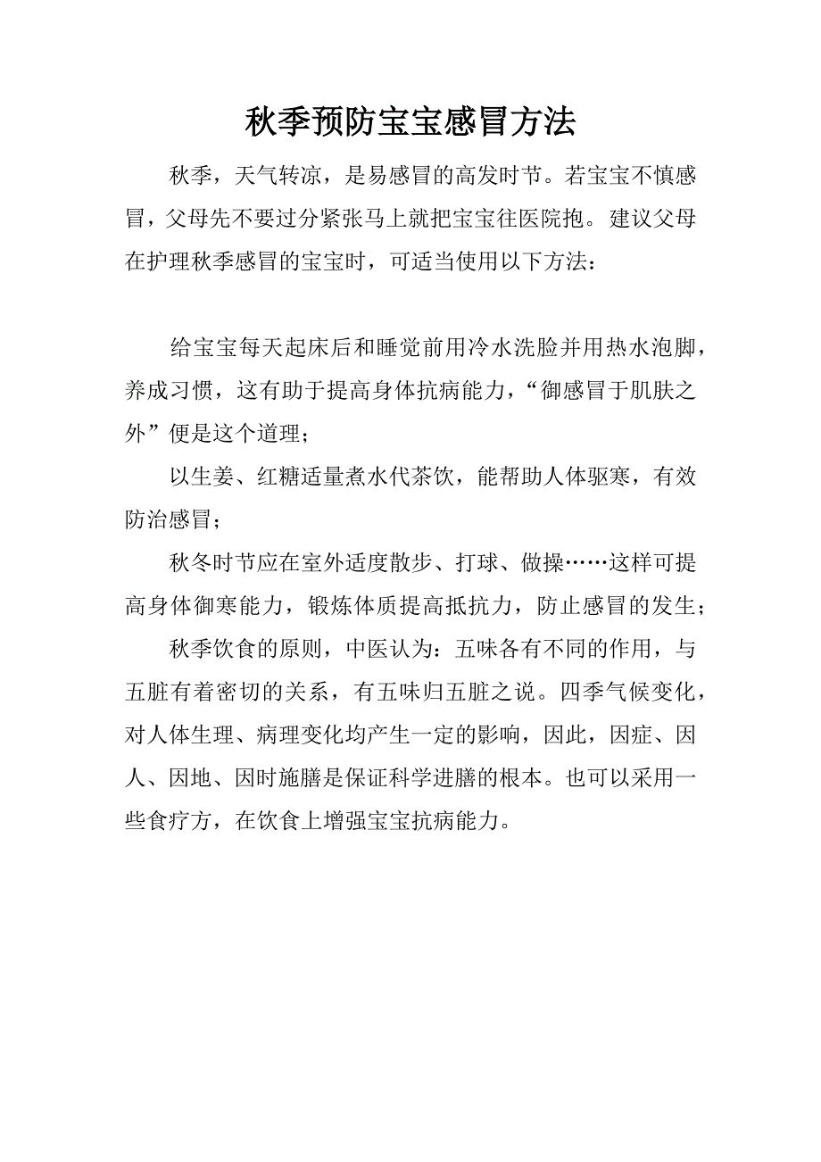 秋季预防宝宝感冒方法.docx_第1页