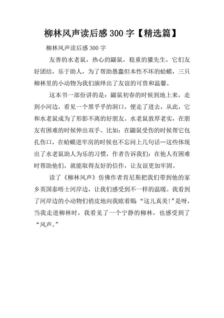 柳林风声读后感300字【精选篇】.docx_第1页