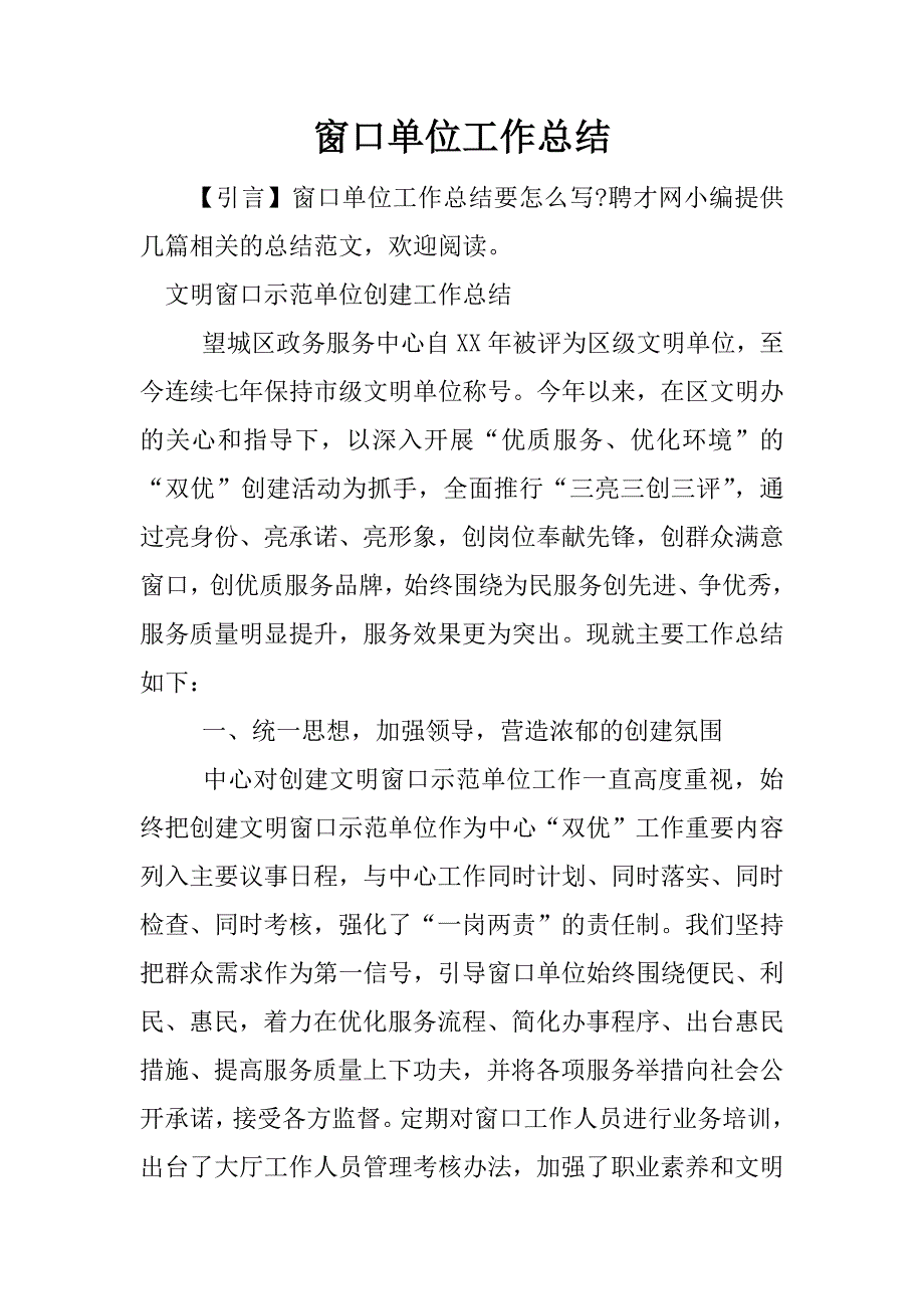 窗口单位工作总结.docx_第1页