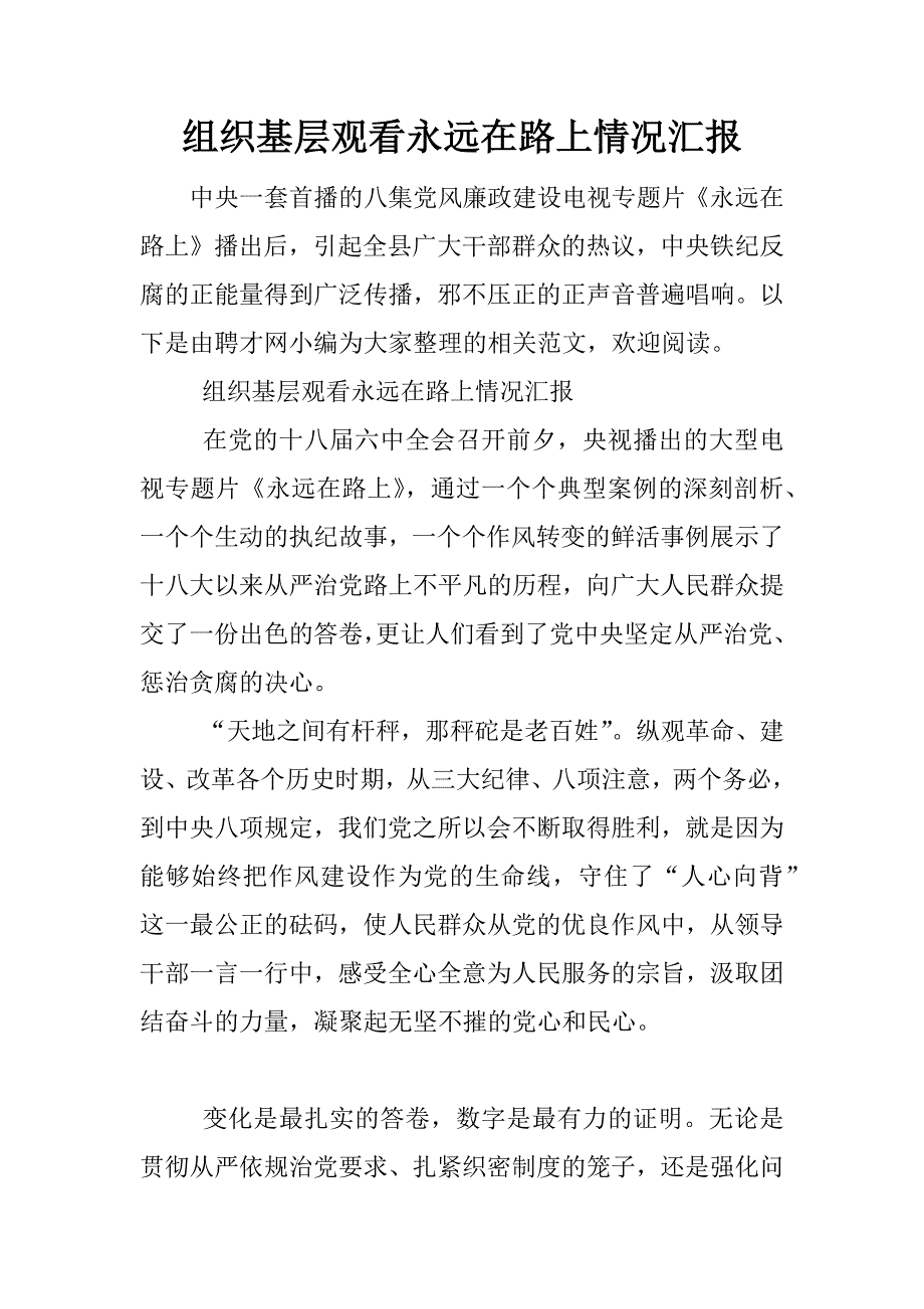 组织基层观看永远在路上情况汇报.docx_第1页