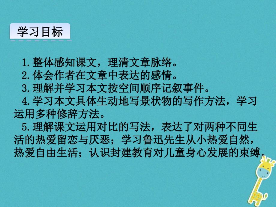 2018年七年级语文上册第三单元9从百草园到三味书屋第1课时课件新人教版_第2页