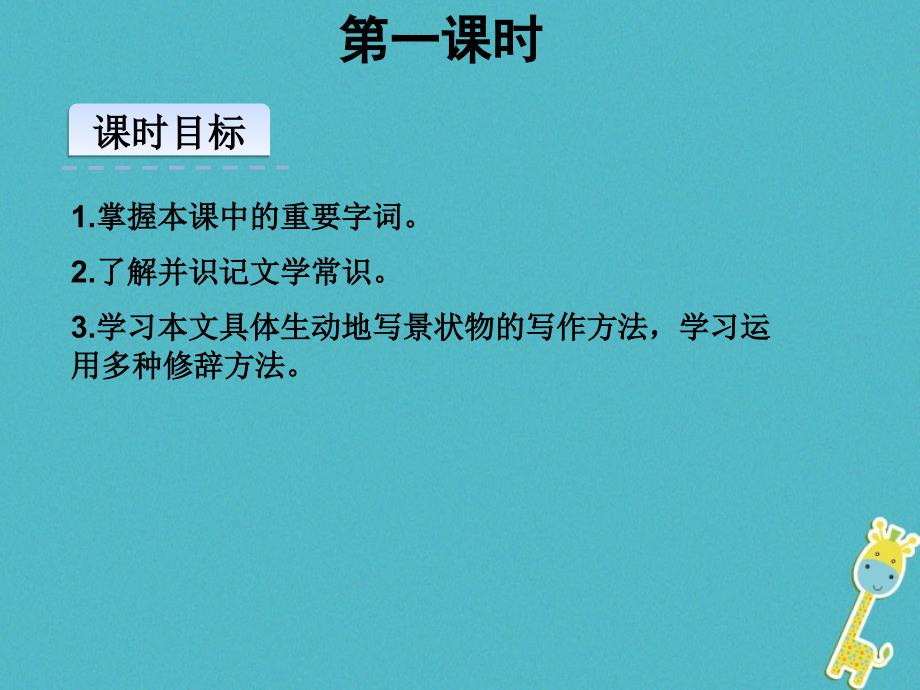 2018年七年级语文上册第三单元9从百草园到三味书屋第1课时课件新人教版_第3页