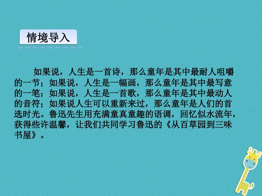 2018年七年级语文上册第三单元9从百草园到三味书屋第1课时课件新人教版_第4页