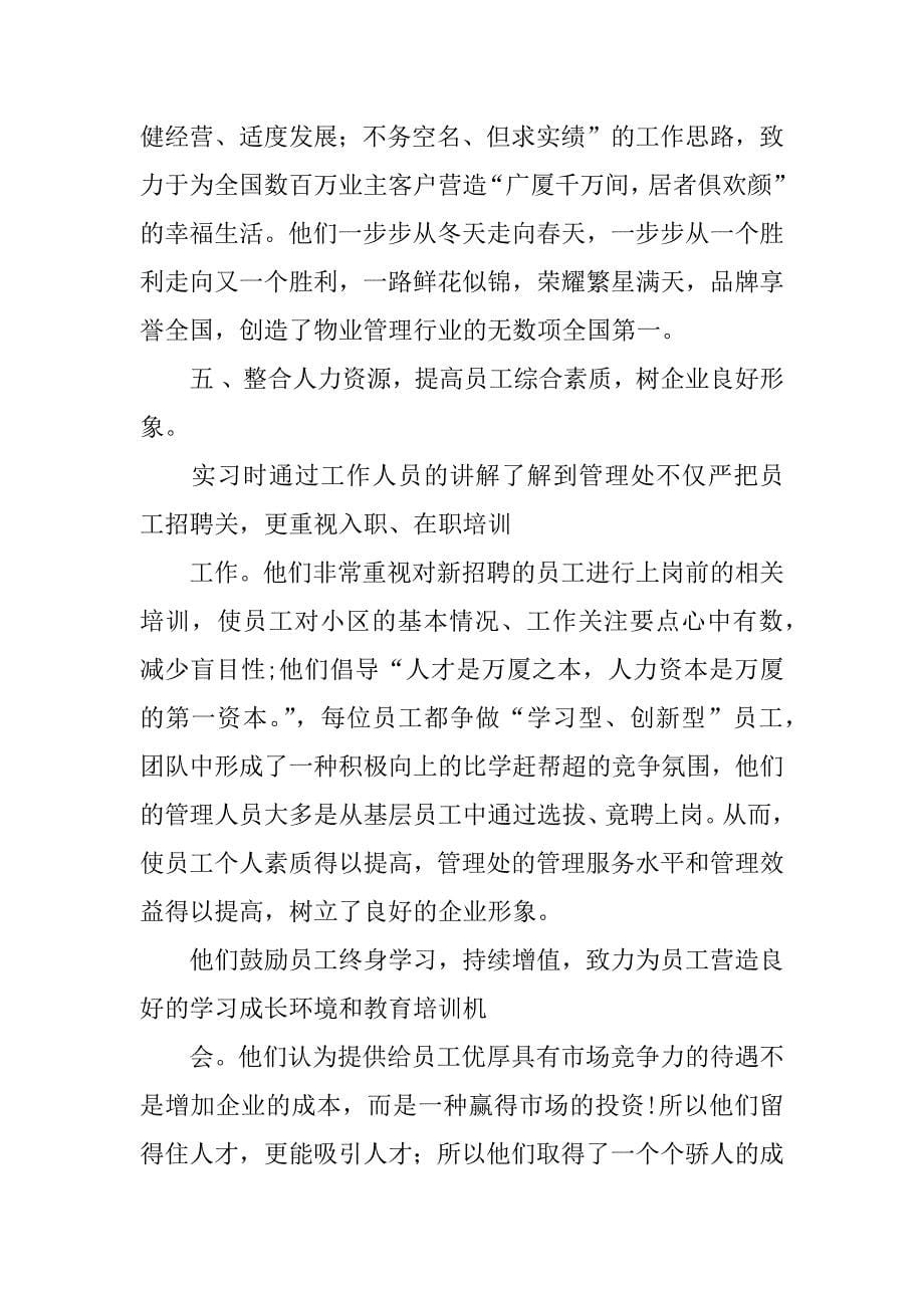 精选物业实习报告.docx_第5页