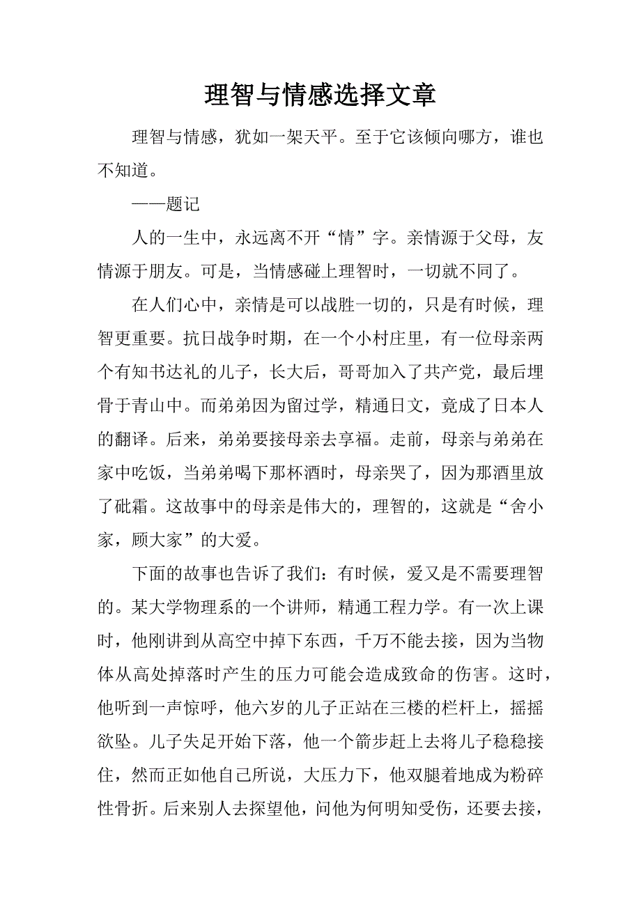 理智与情感选择文章.docx_第1页