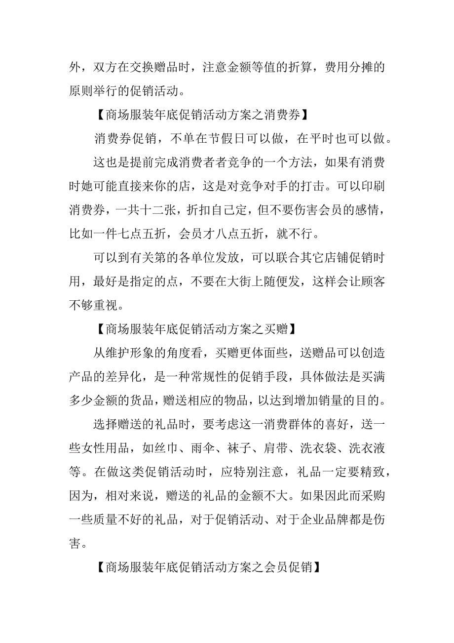 服装商场促销活动方案.docx_第5页