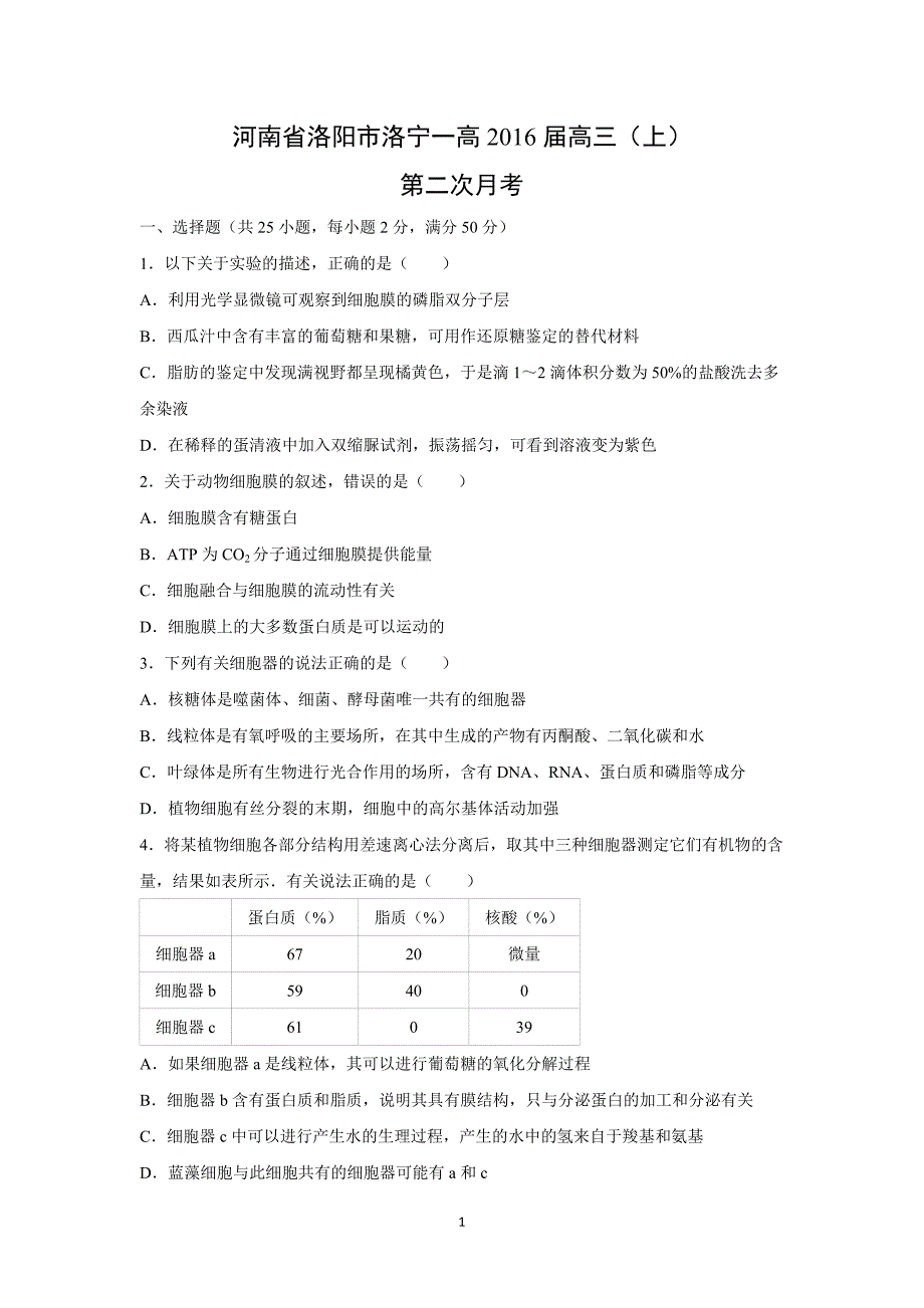 【生物】河南省洛阳市洛宁一高2016届高三（上）第二次月考_第1页