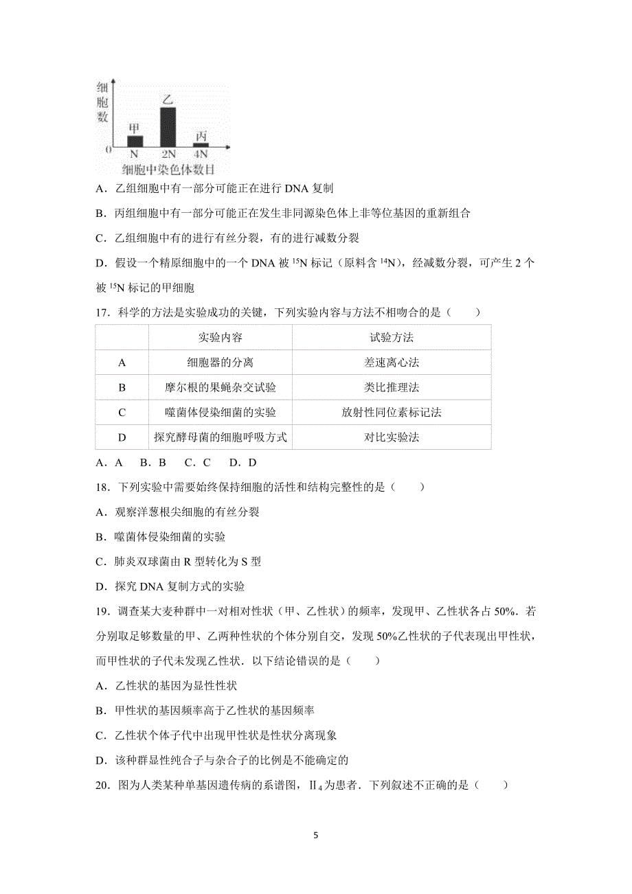 【生物】河南省洛阳市洛宁一高2016届高三（上）第二次月考_第5页