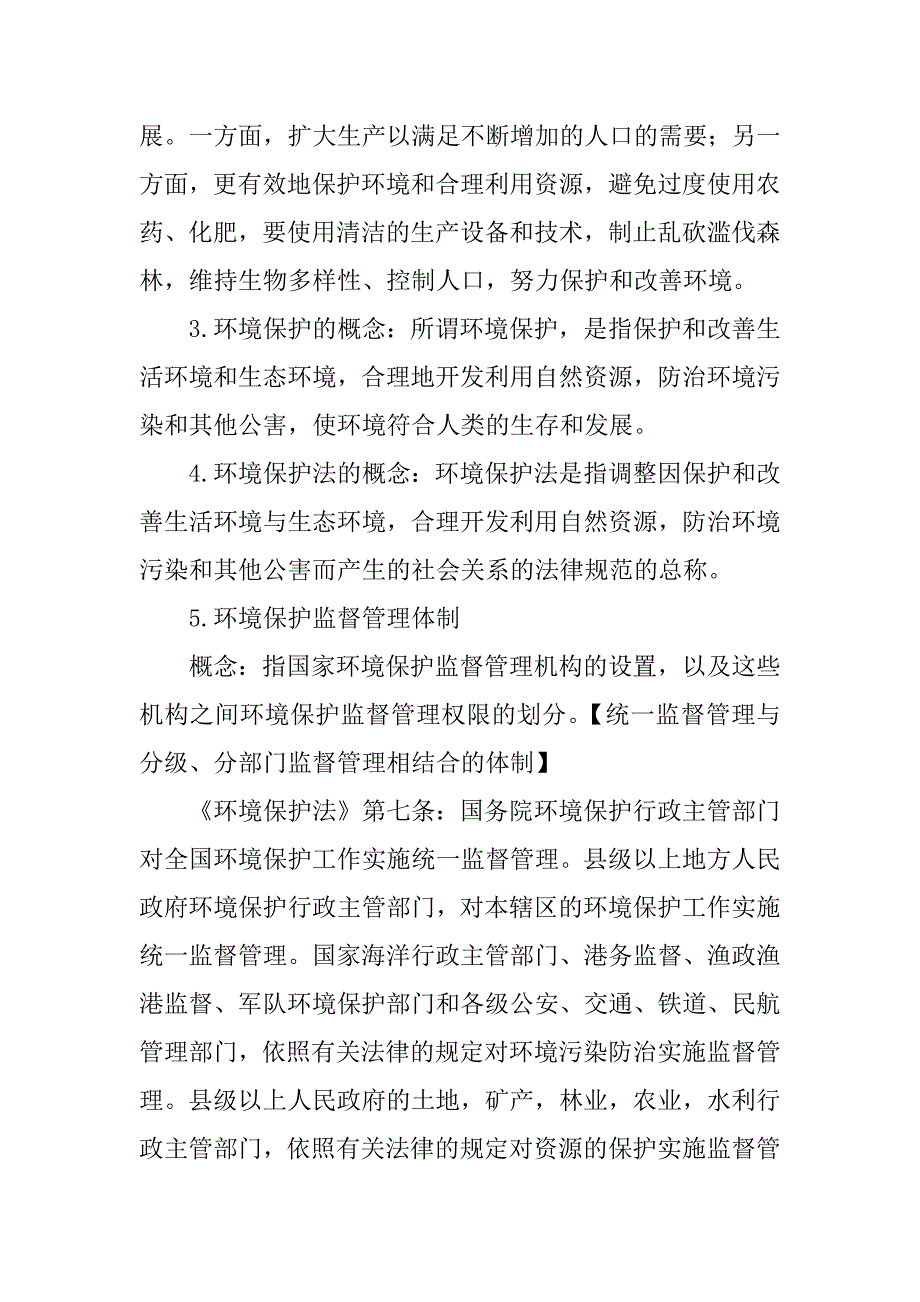 环境保护法期末考试知识点总结.docx_第2页