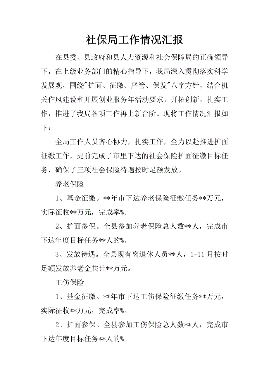 社保局工作情况汇报.docx_第1页