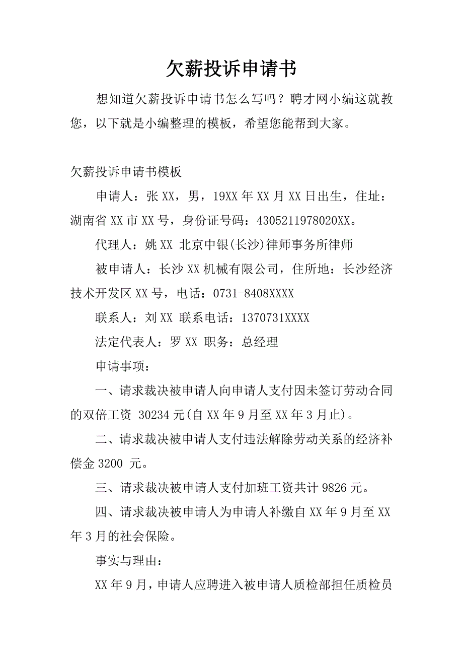 欠薪投诉申请书.docx_第1页