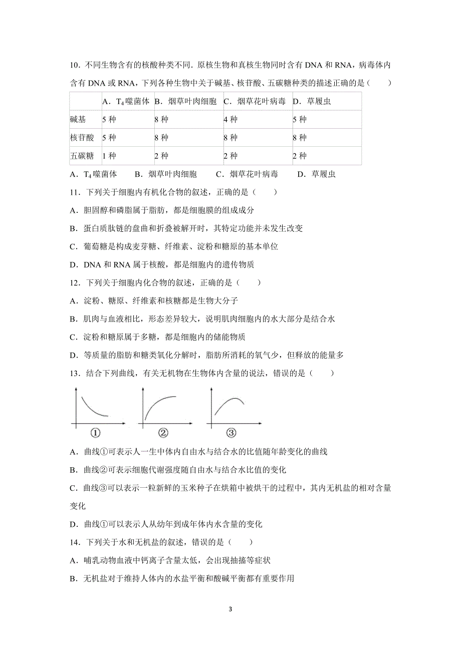 【生物】河北省衡水市2015-2016学年高二上学期第三次月考_第3页