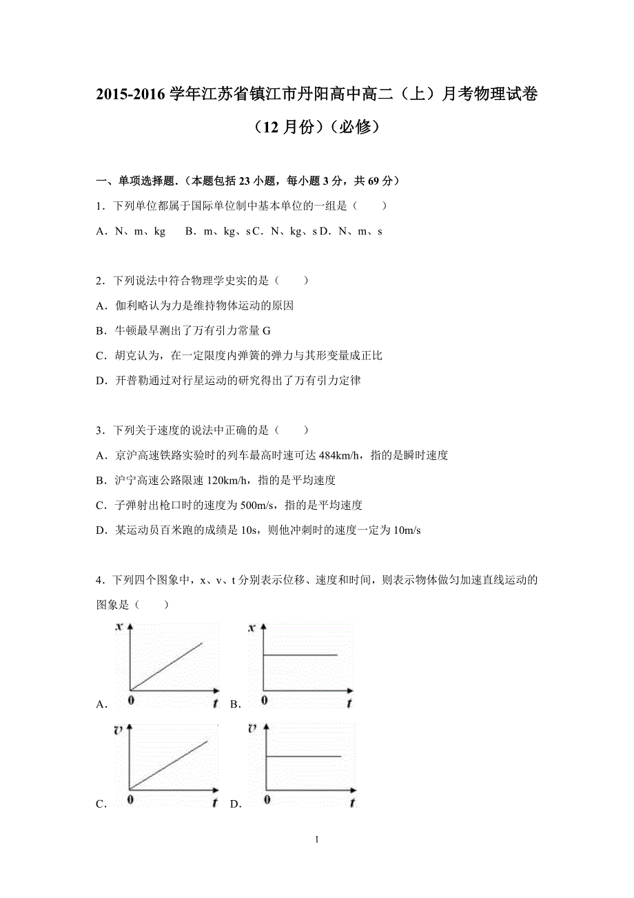 【物理】江苏省镇江市丹阳高中2015-2016学年高二上学期月考试卷（12月份）（必修）_第1页