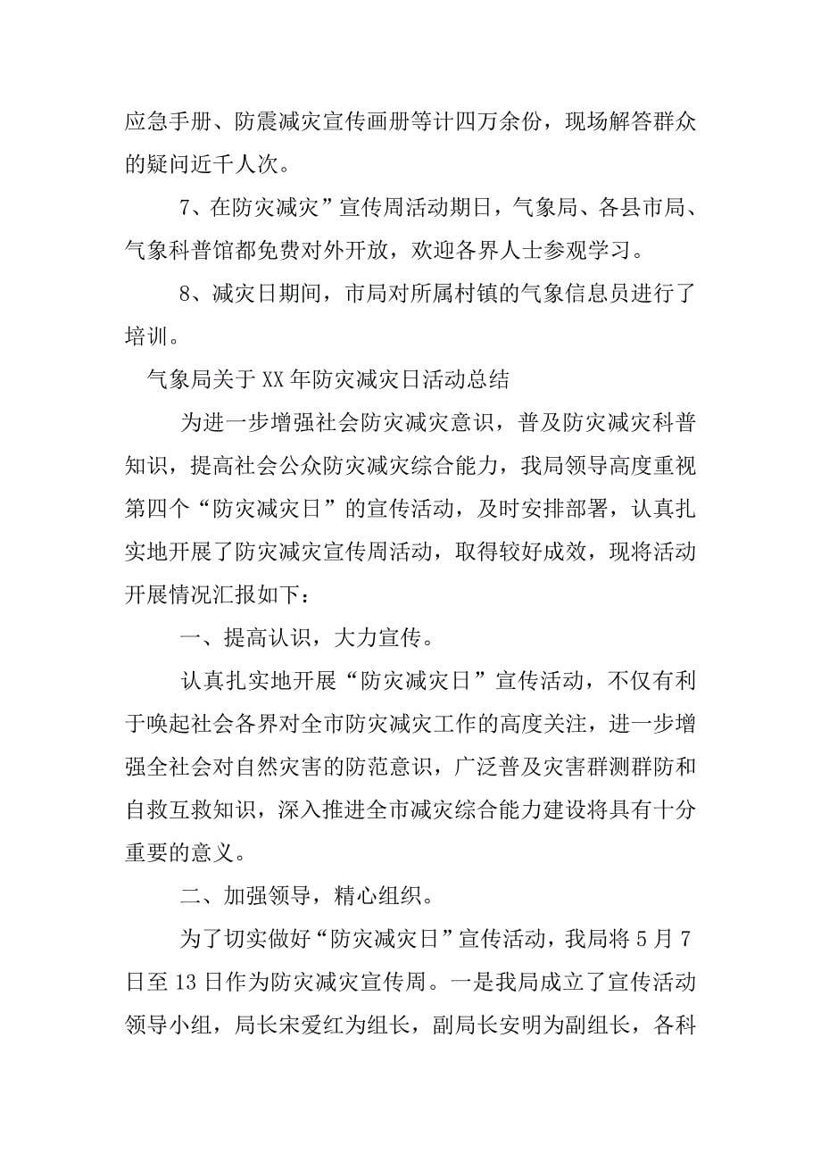 气象局关于xx年防灾减灾日活动总结.docx_第5页