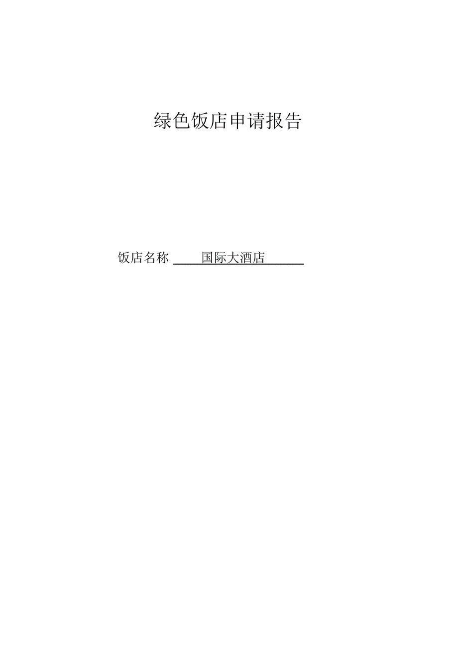 绿色饭店申请报告书1_第1页