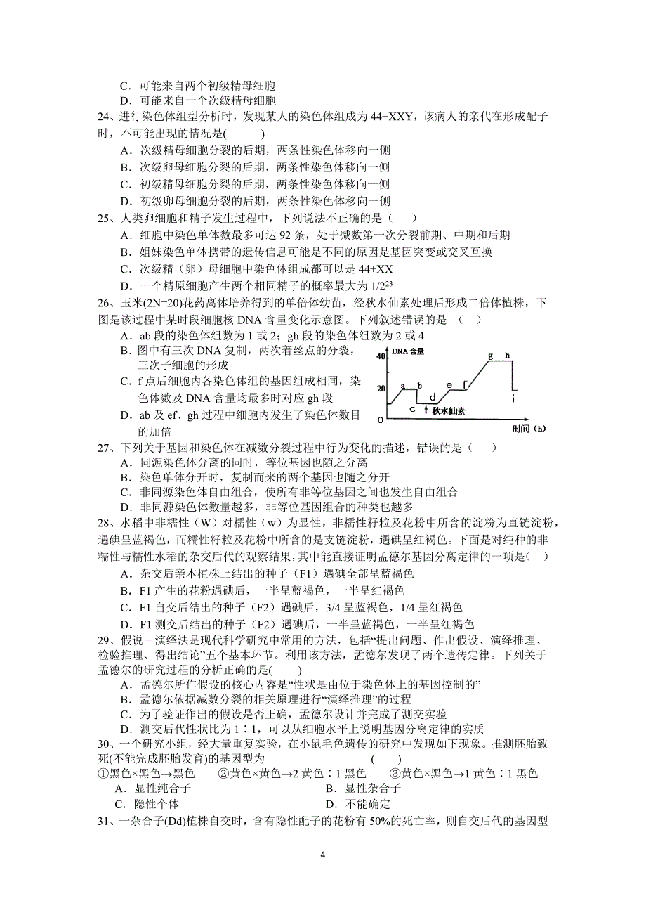 【生物】湖南省2014届高三第四次月考_第4页