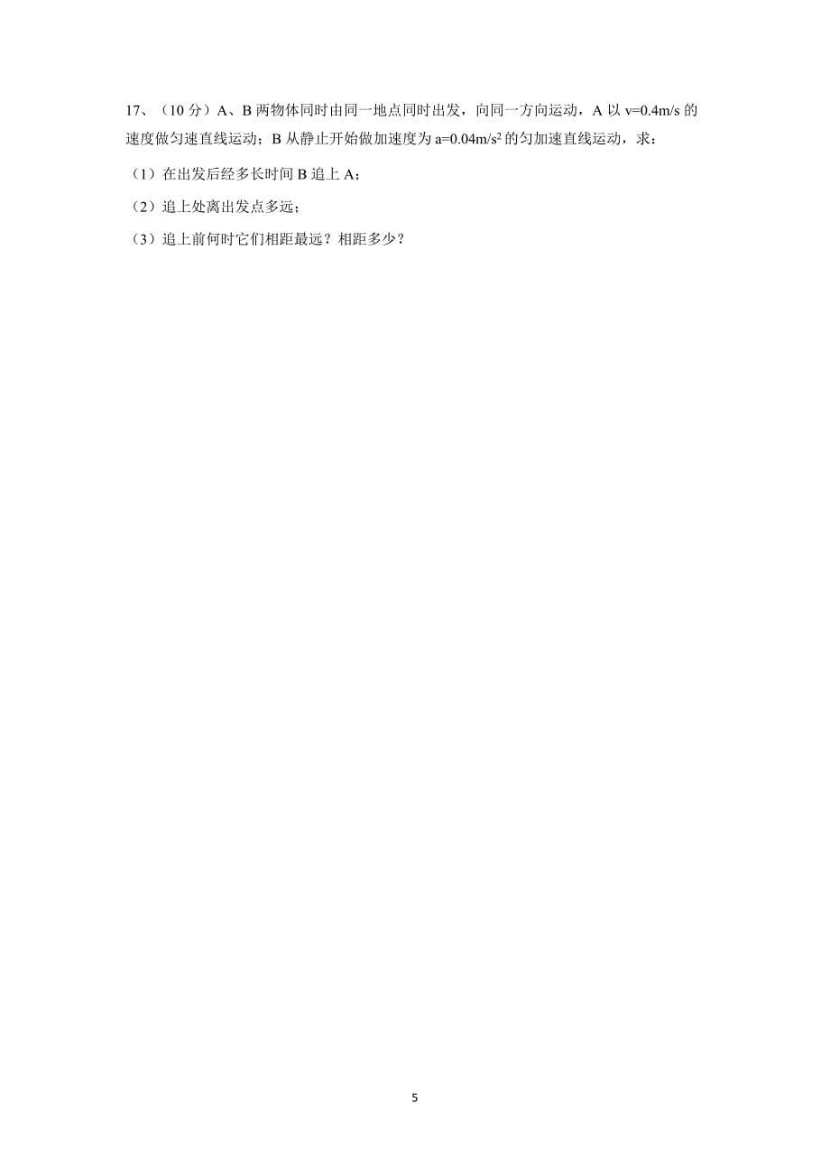 【物理】江西省宜春市2015-2016学年高一上学期第一次月考试题 _第5页