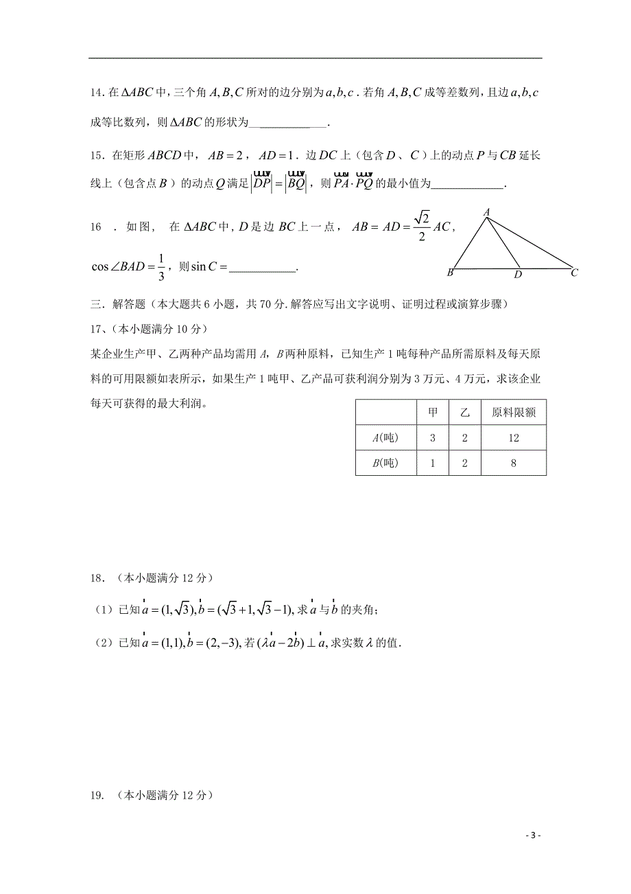 四川省雅安中学2017_2018学年度高一数学下学期期中试题理_第3页